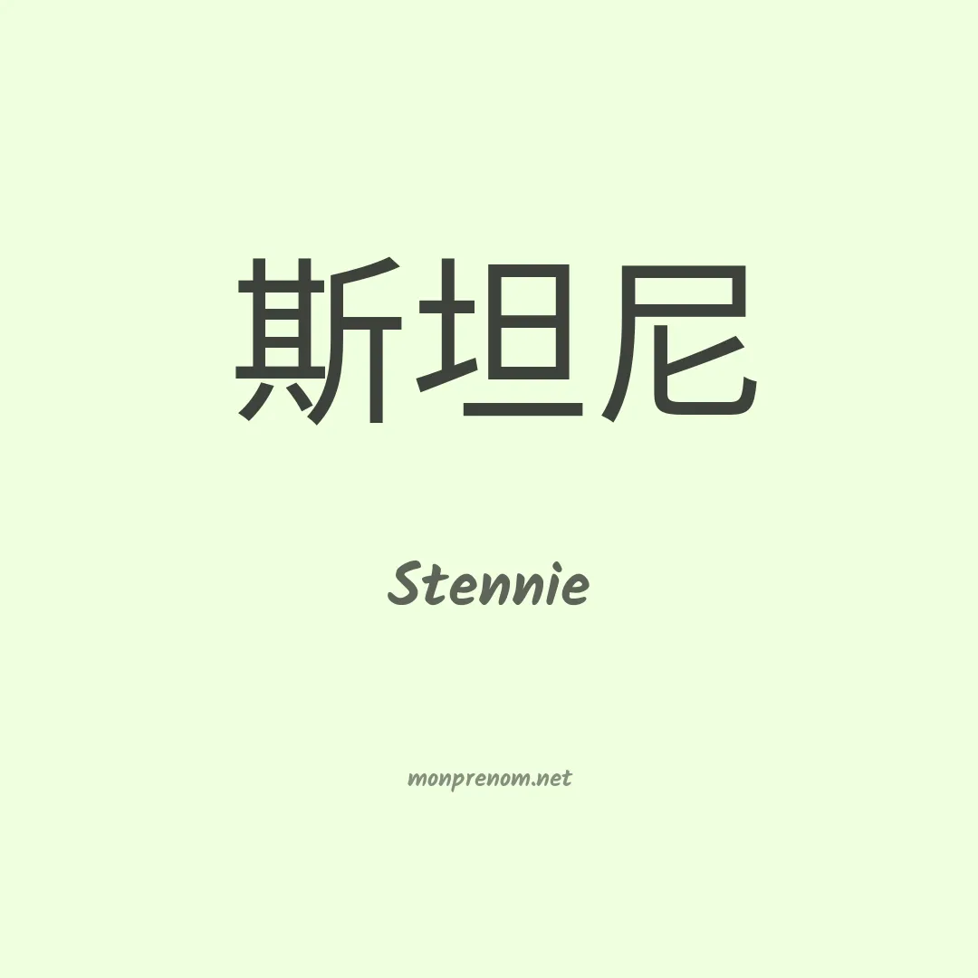 Stennie en chinois