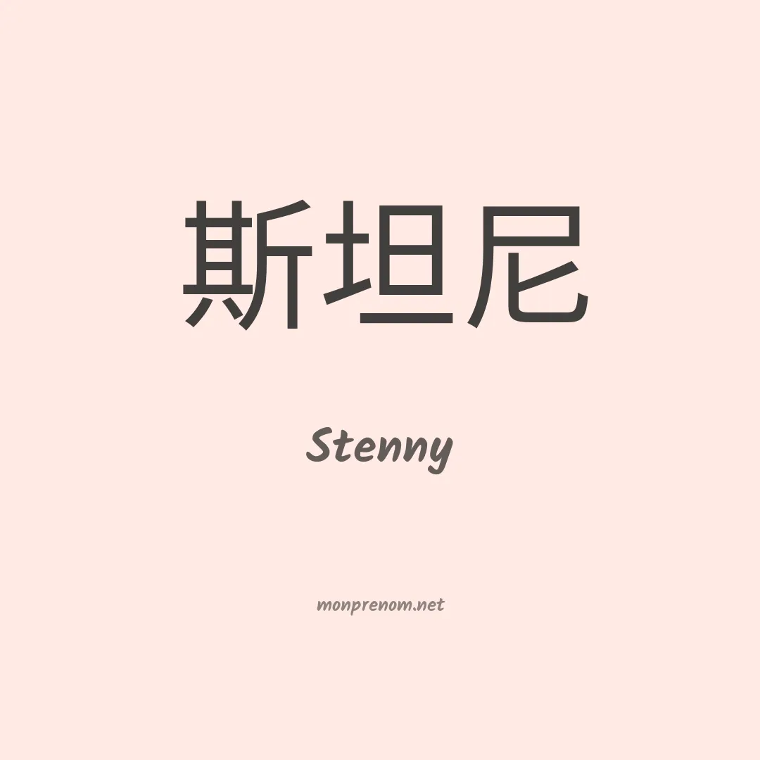 Stenny en chinois
