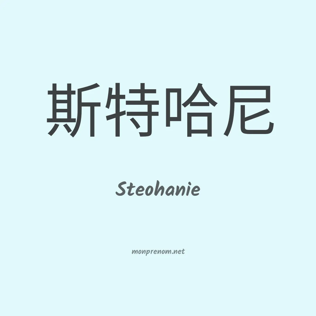 Steohanie en chinois