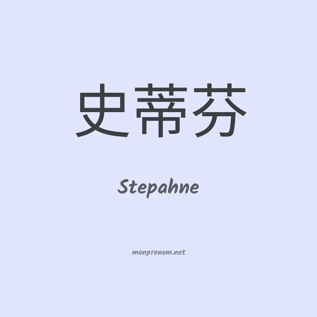 Stepahne en chinois