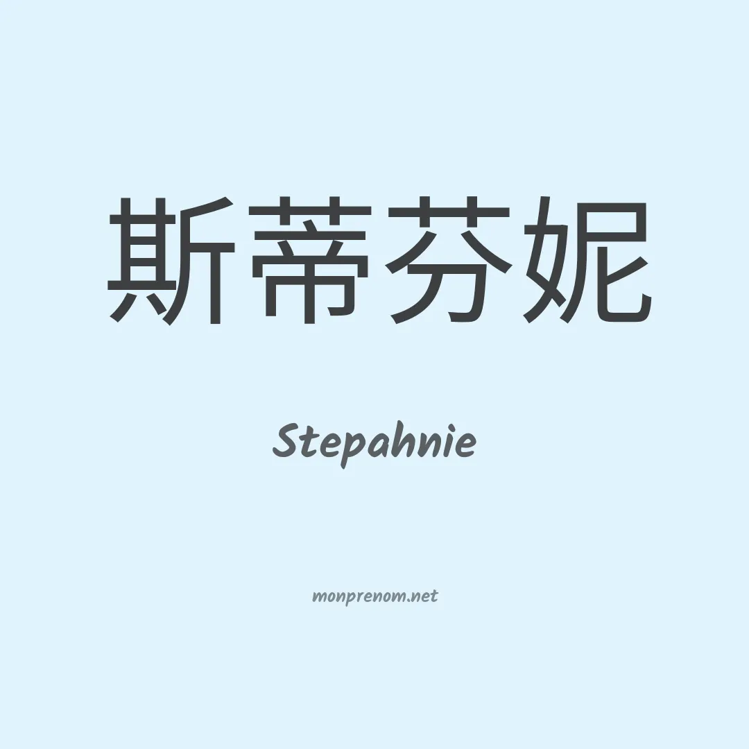 Stepahnie en chinois