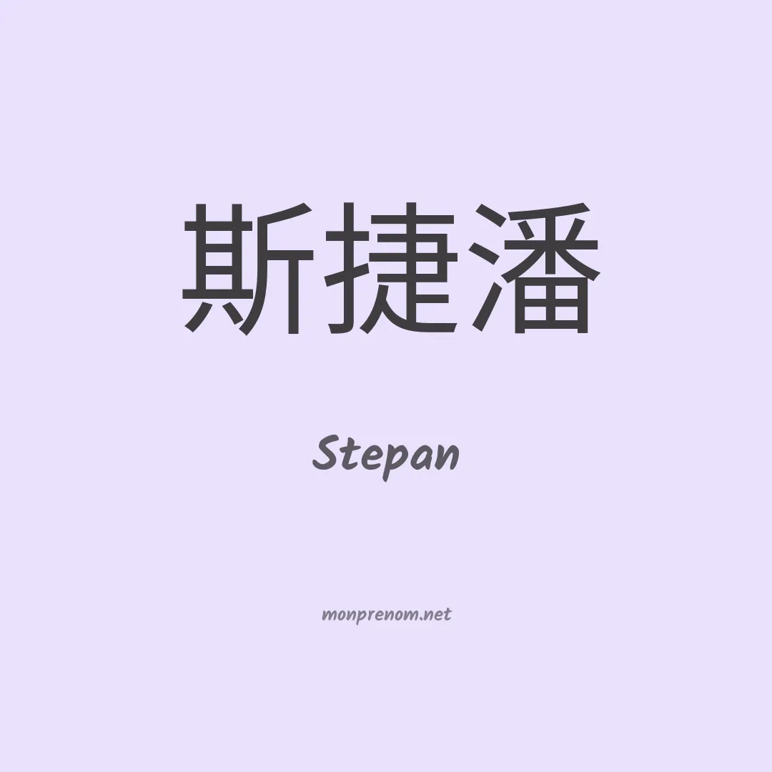 Stepan en chinois