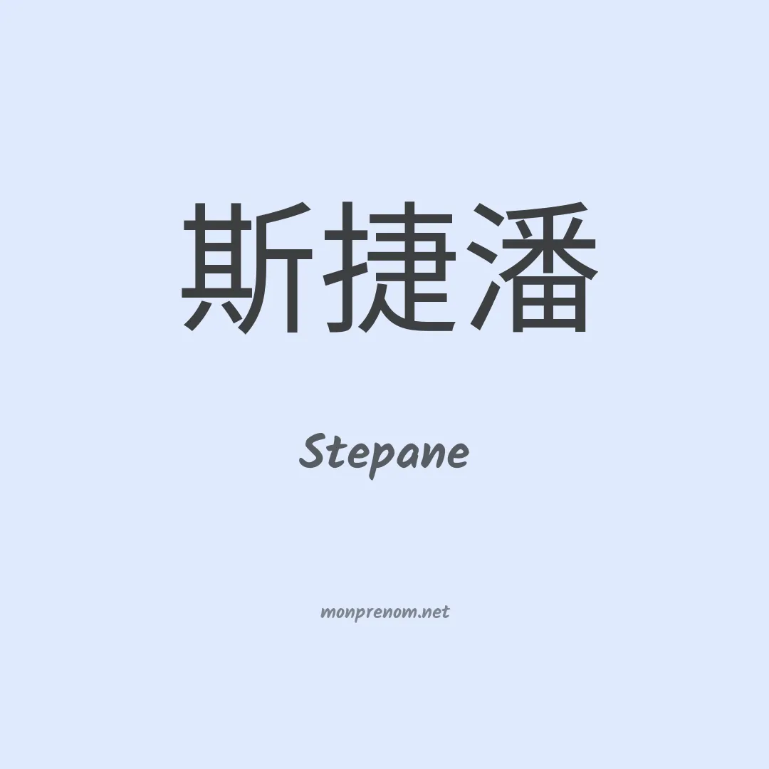 Stepane en chinois