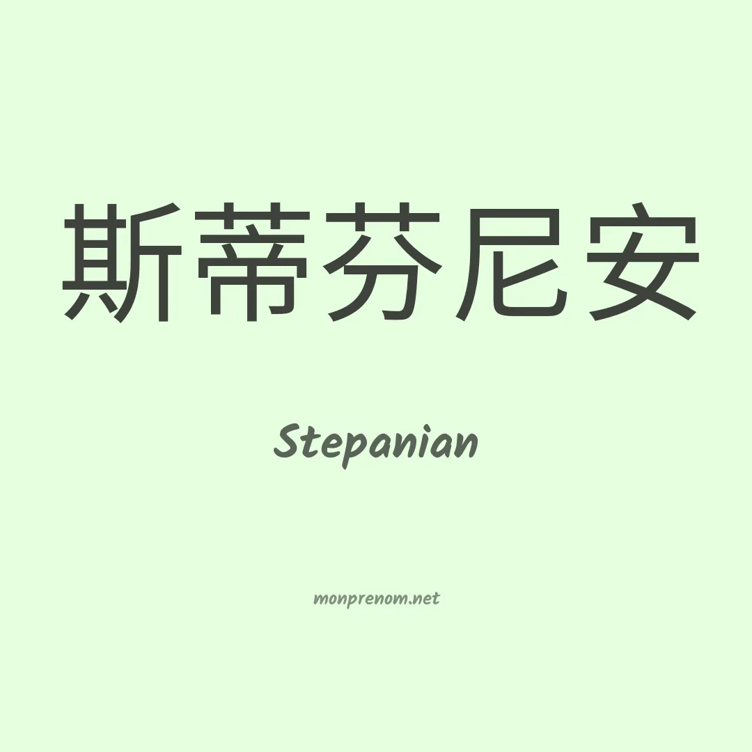Stepanian en chinois