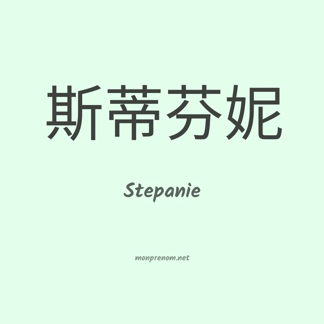 Stepanie en chinois