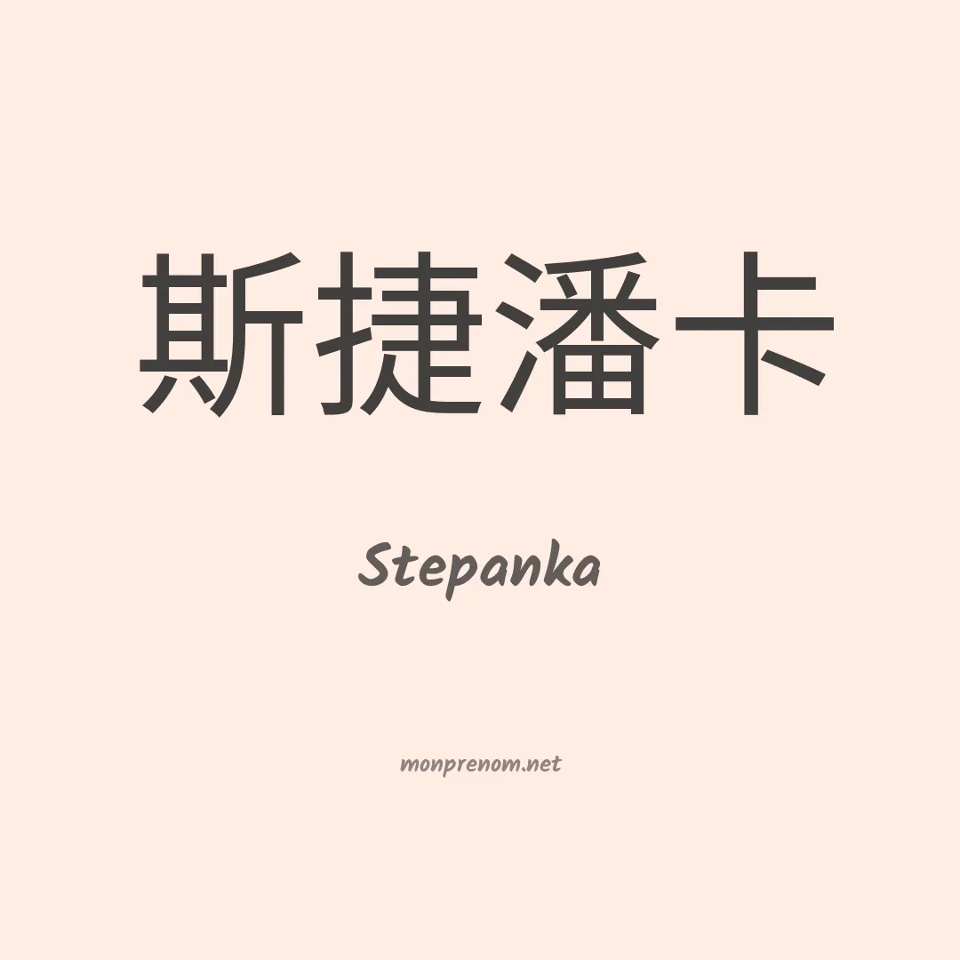 Stepanka en chinois