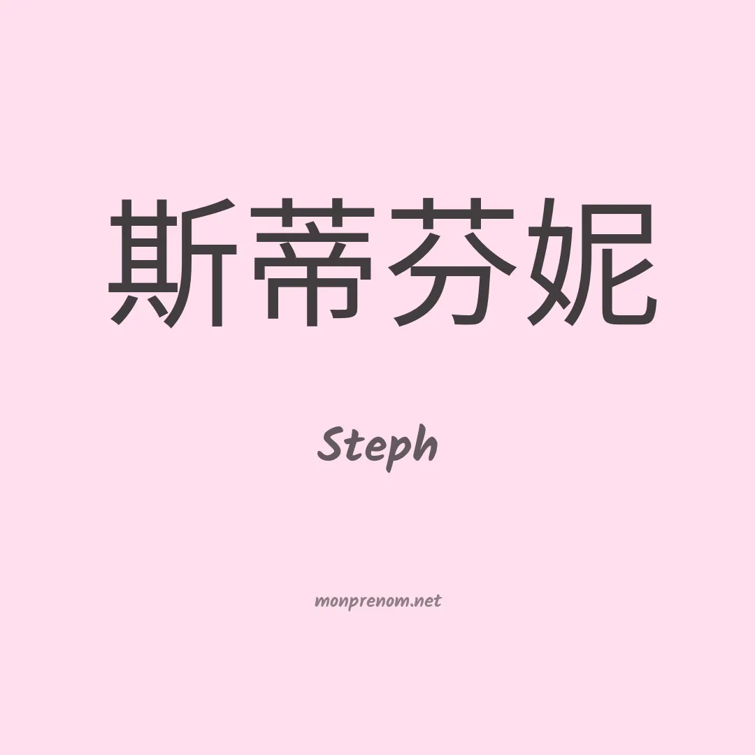 Steph en chinois