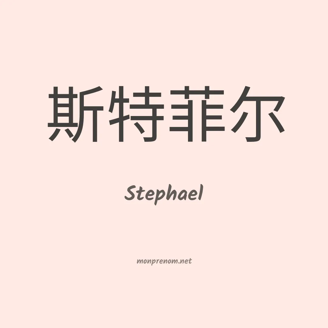 Stephael en chinois