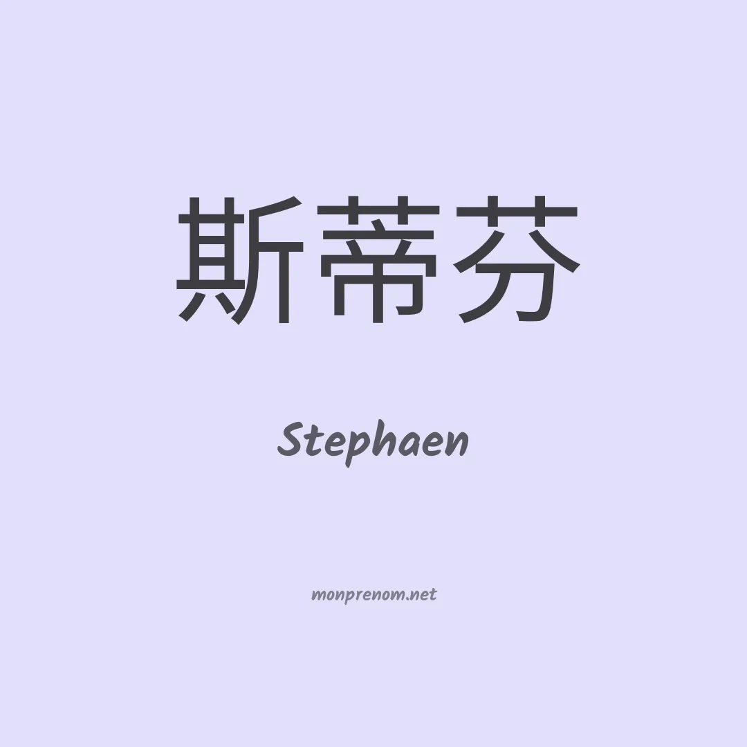 Stephaen en chinois
