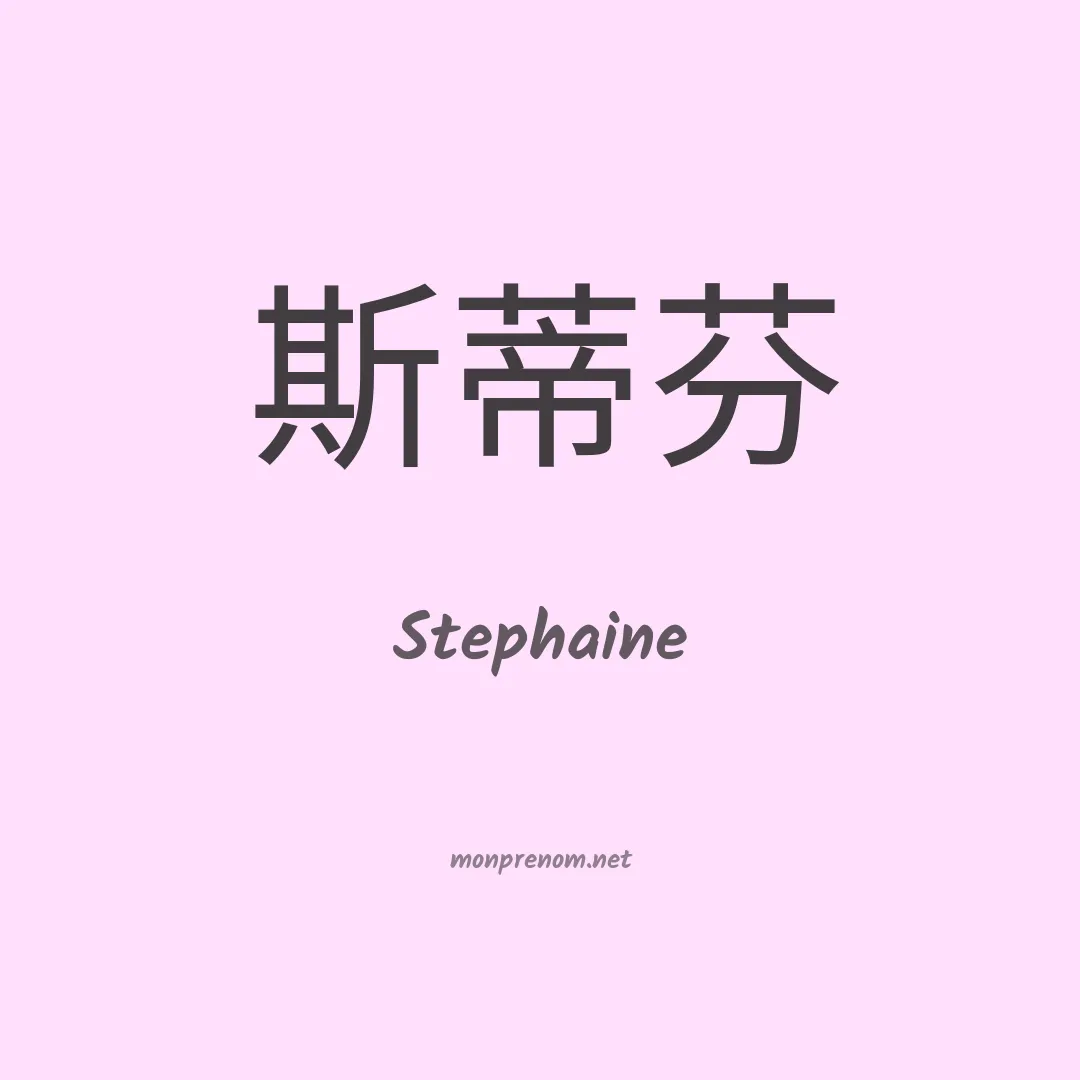 Stephaine en chinois