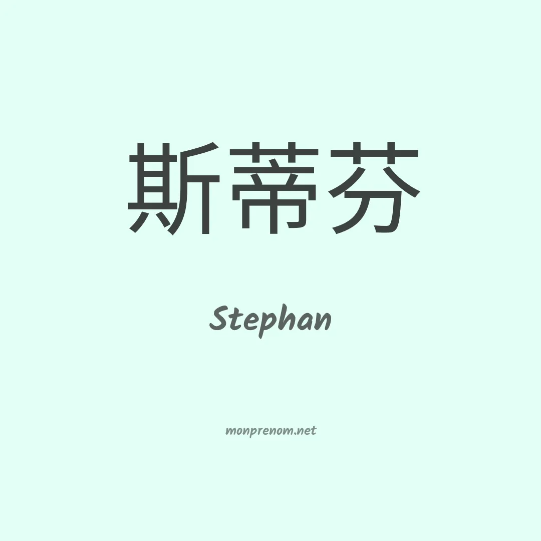 Stephan en chinois
