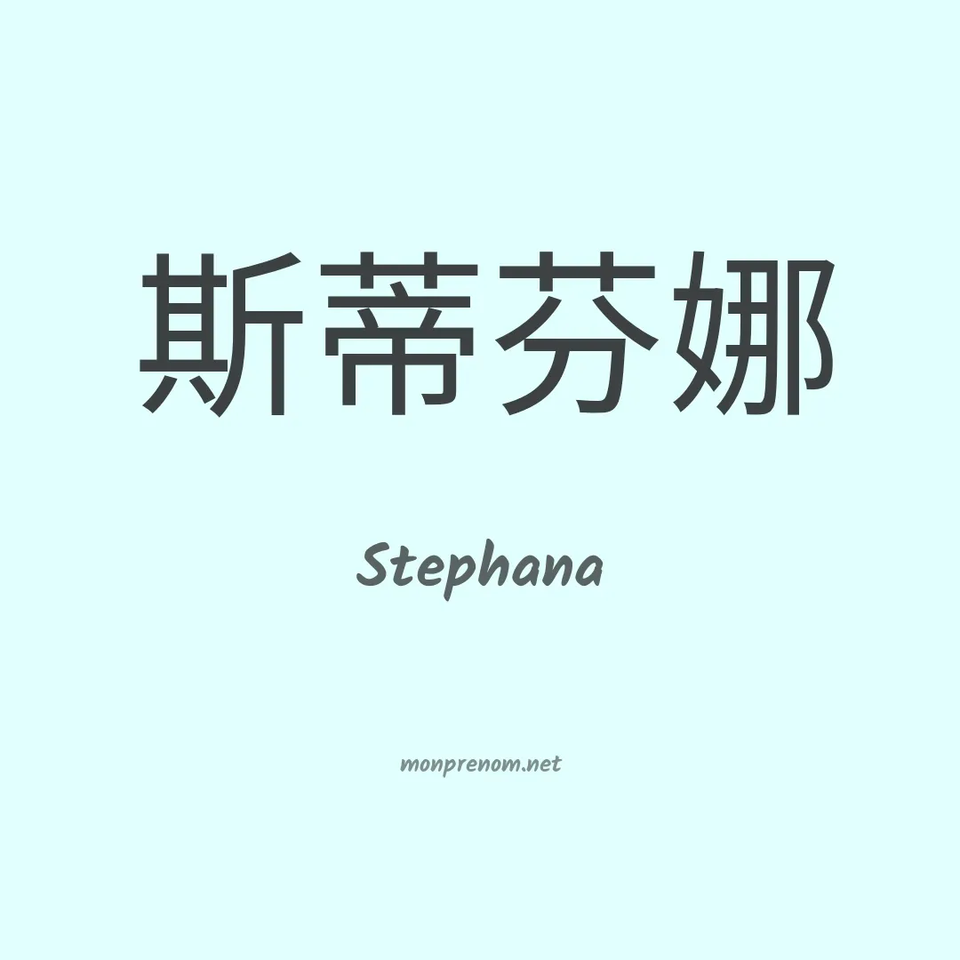 Stephana en chinois