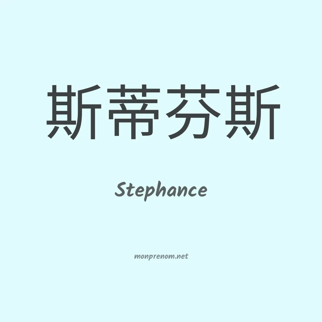 Stephance en chinois