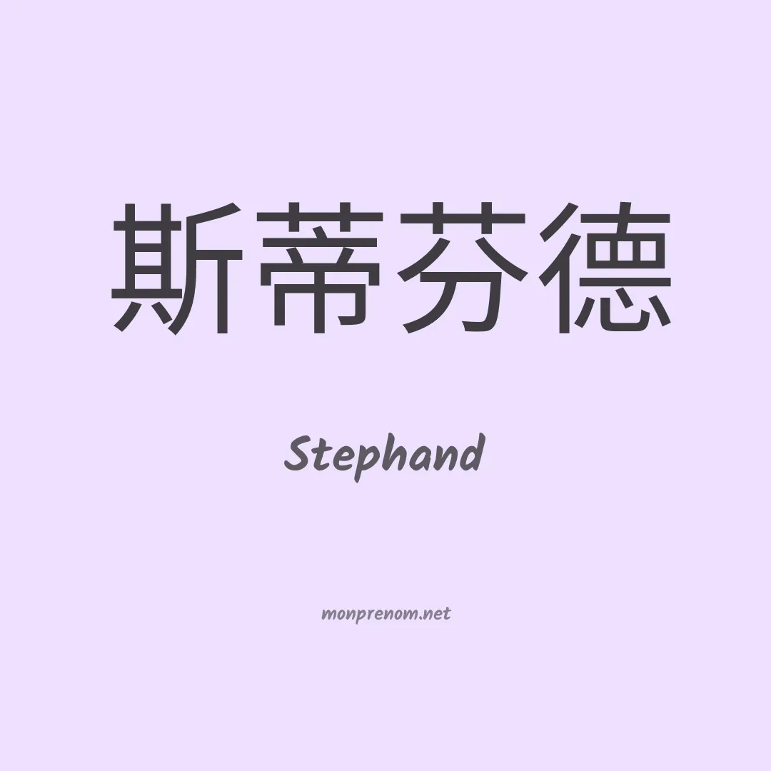 Stephand en chinois