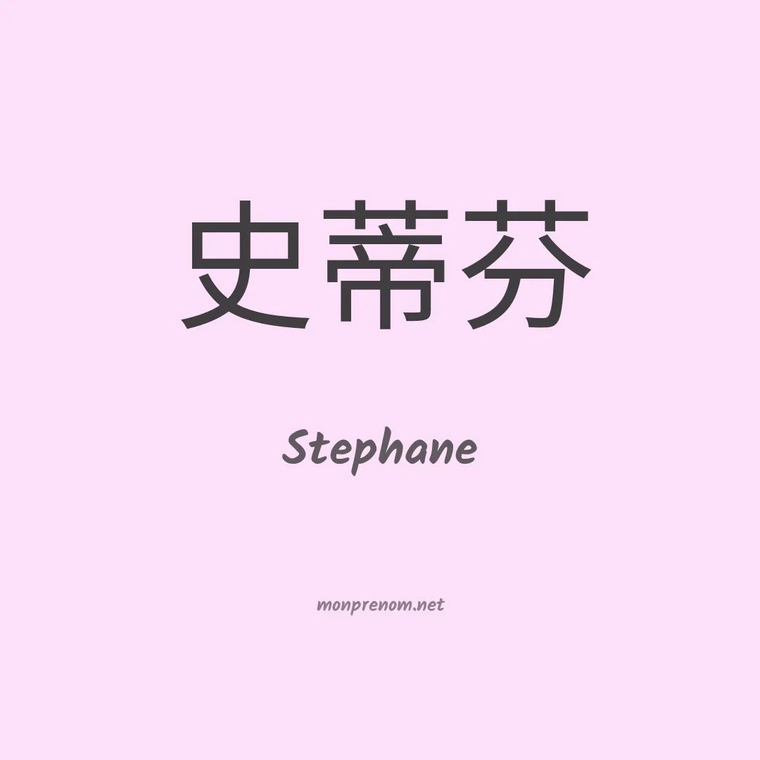 Stephane en chinois