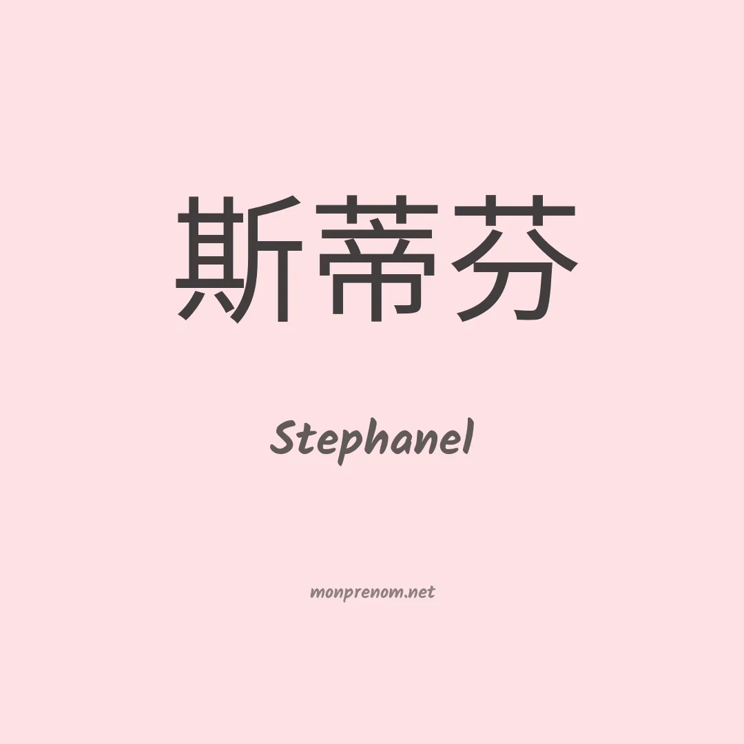 Stephanel en chinois