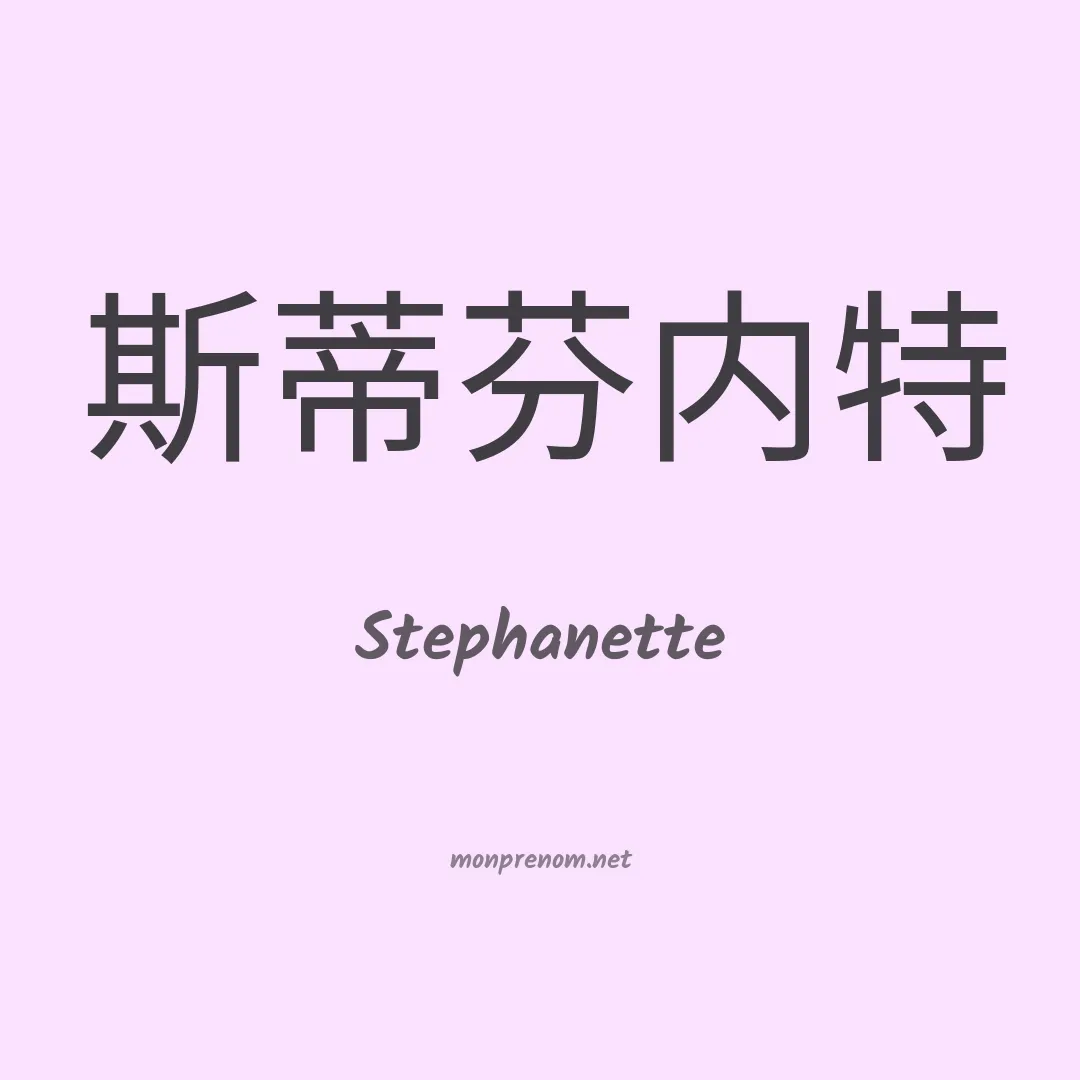 Stephanette en chinois