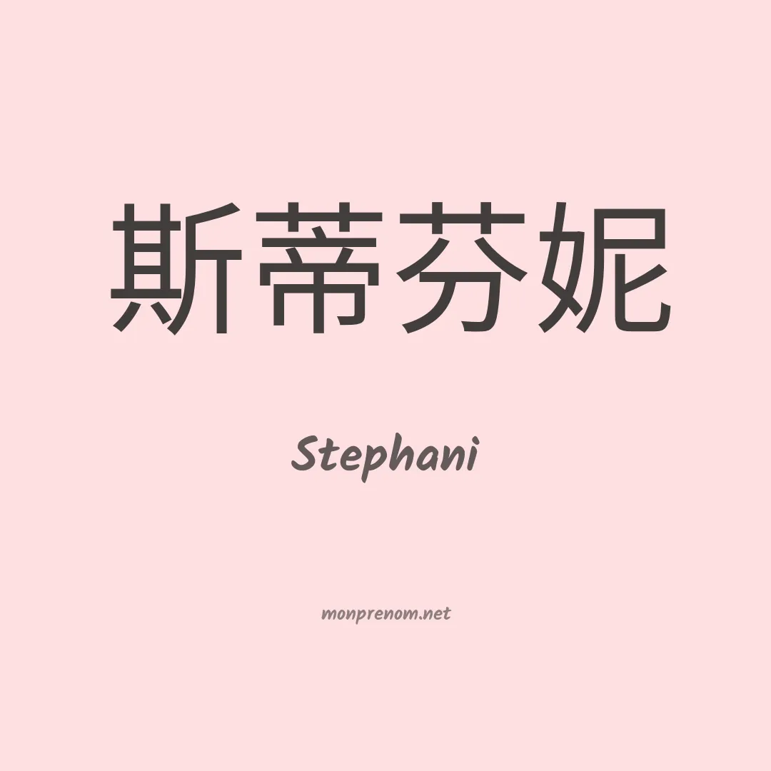 Stephani en chinois
