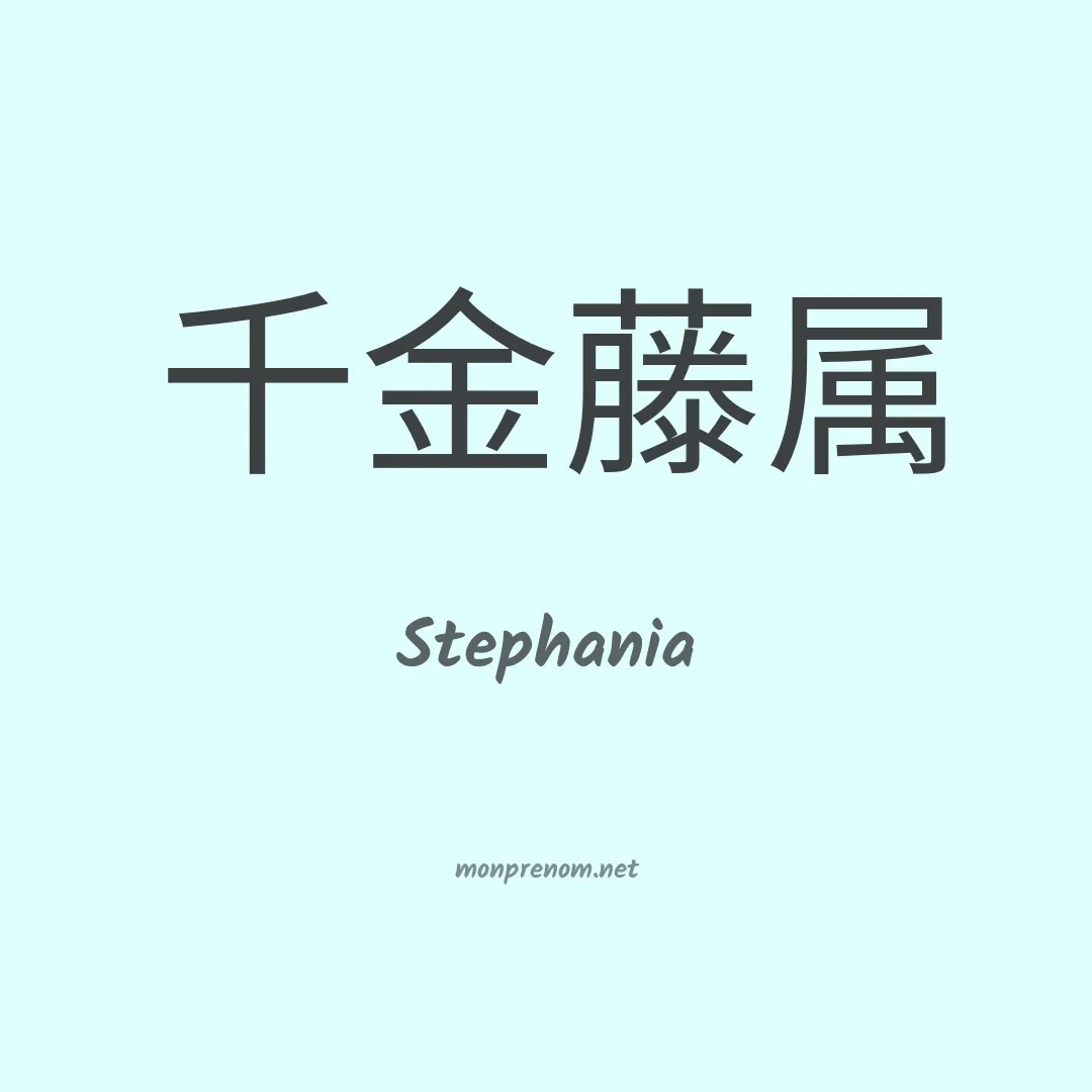 Stephania en chinois