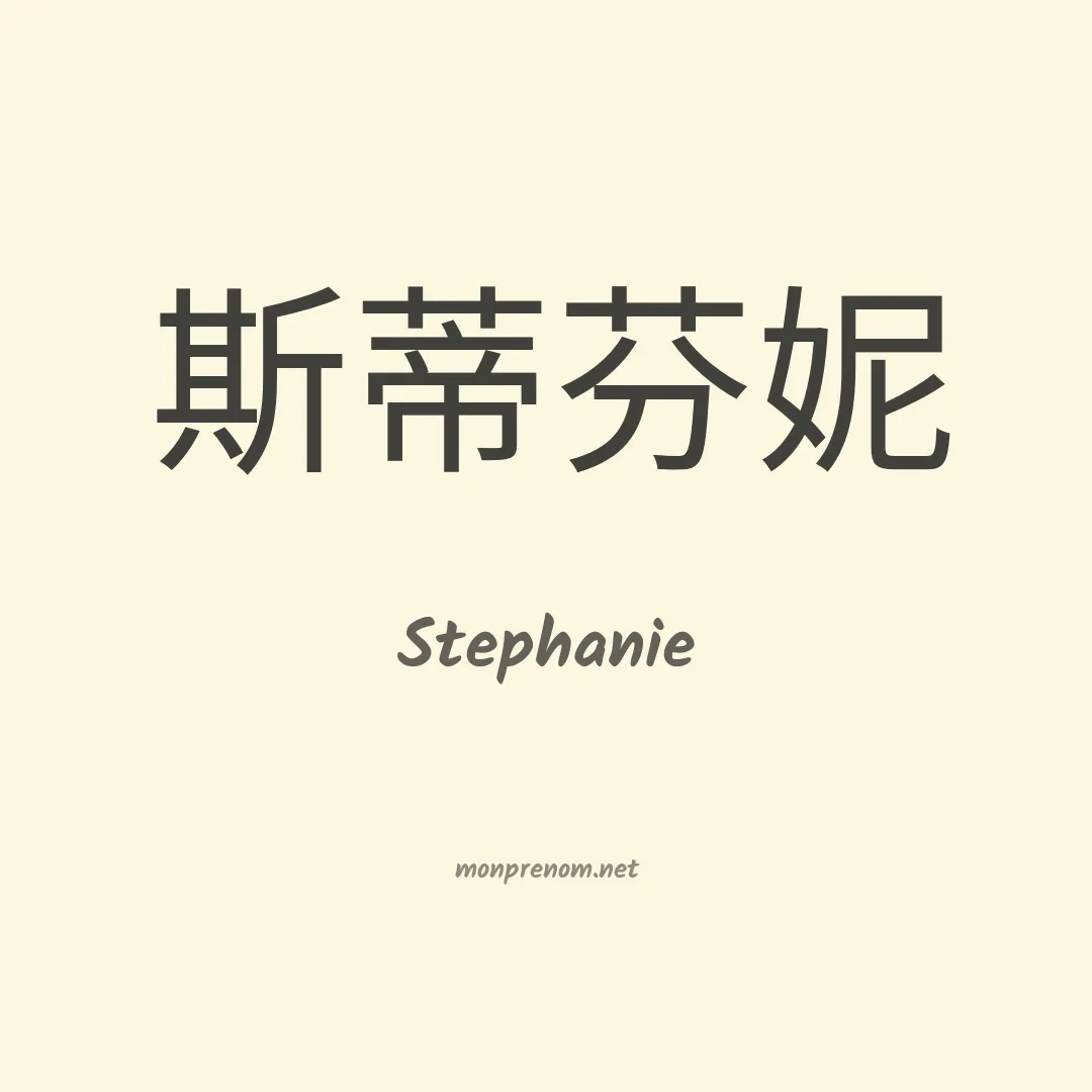 Stephanie en chinois