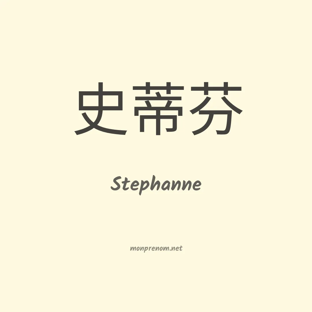 Stephanne en chinois