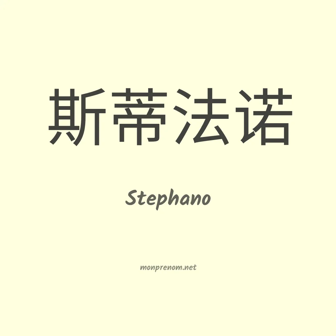 Stephano en chinois