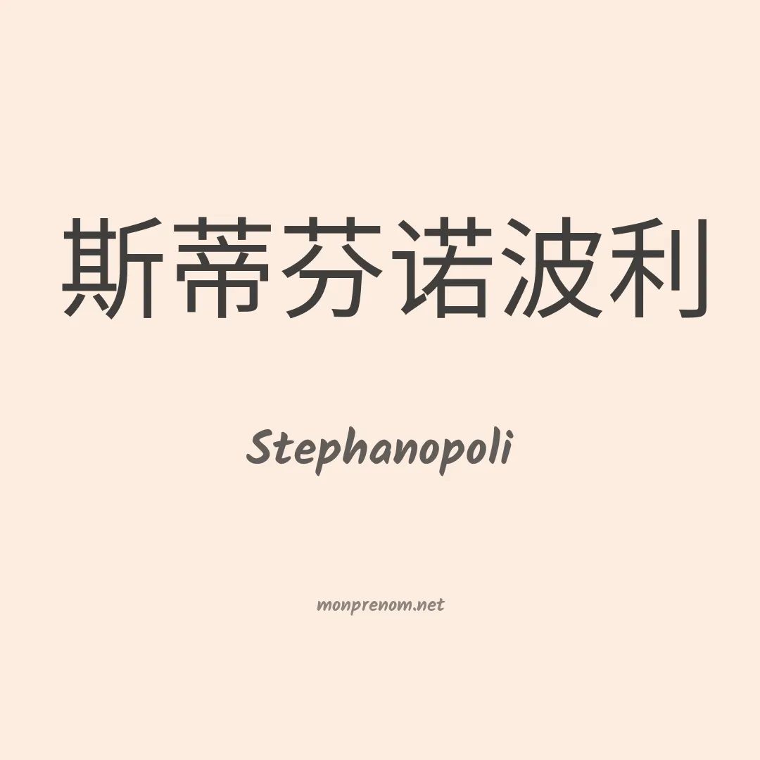 Stephanopoli en chinois