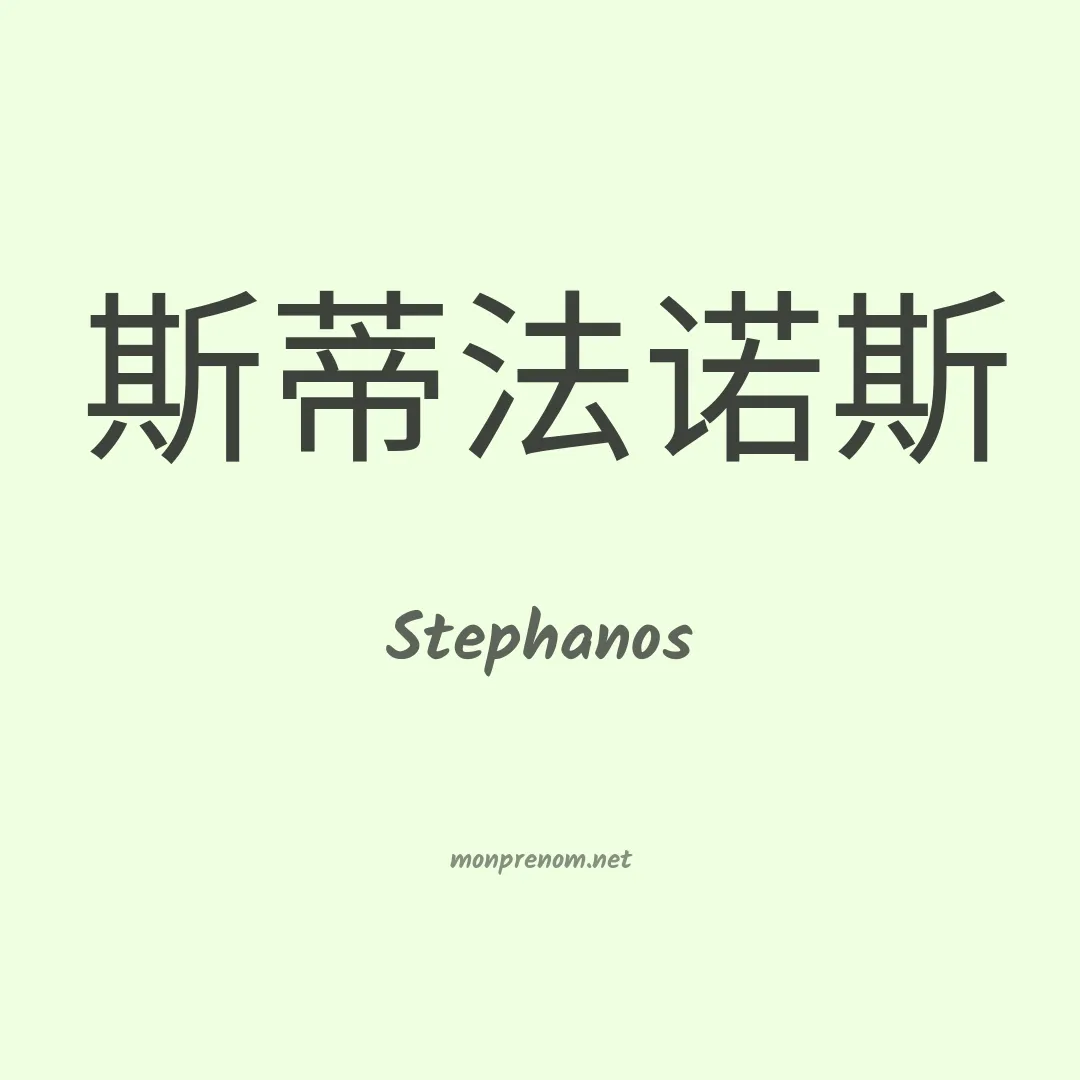 Stephanos en chinois
