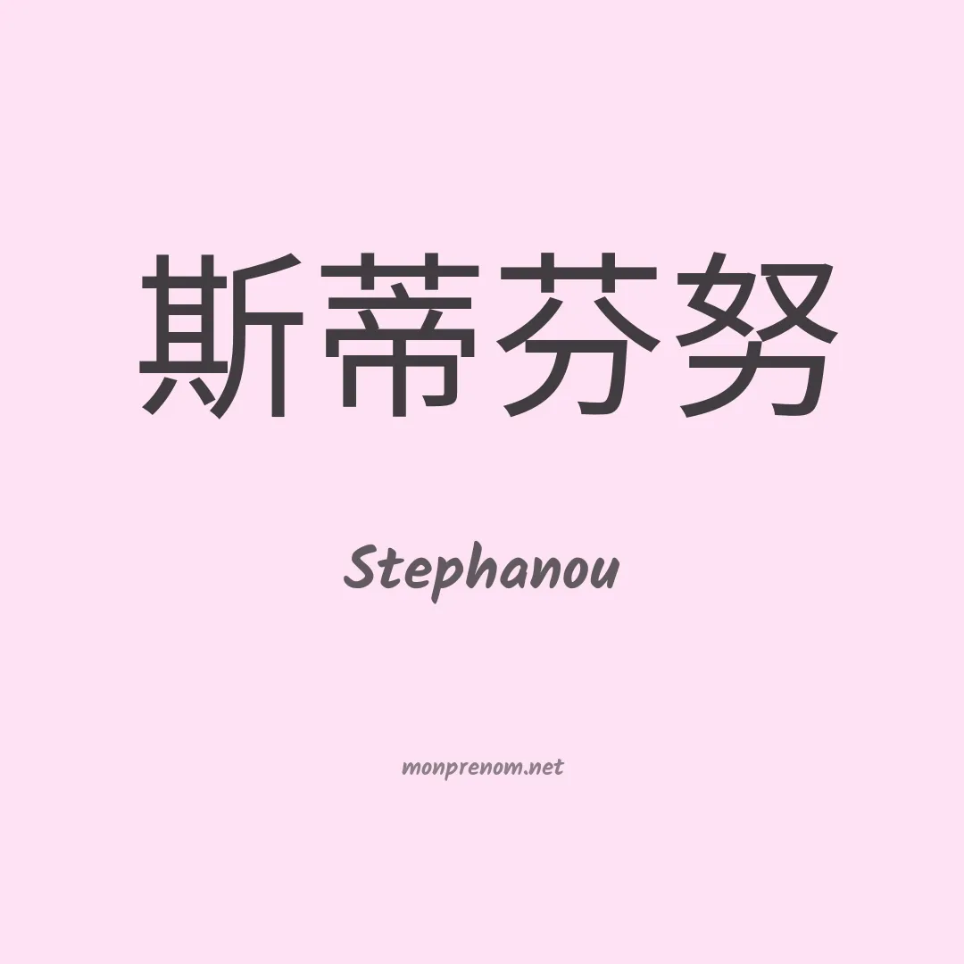 Stephanou en chinois