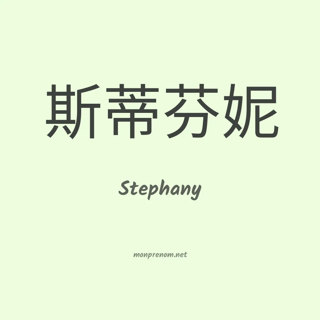 Stephany en chinois