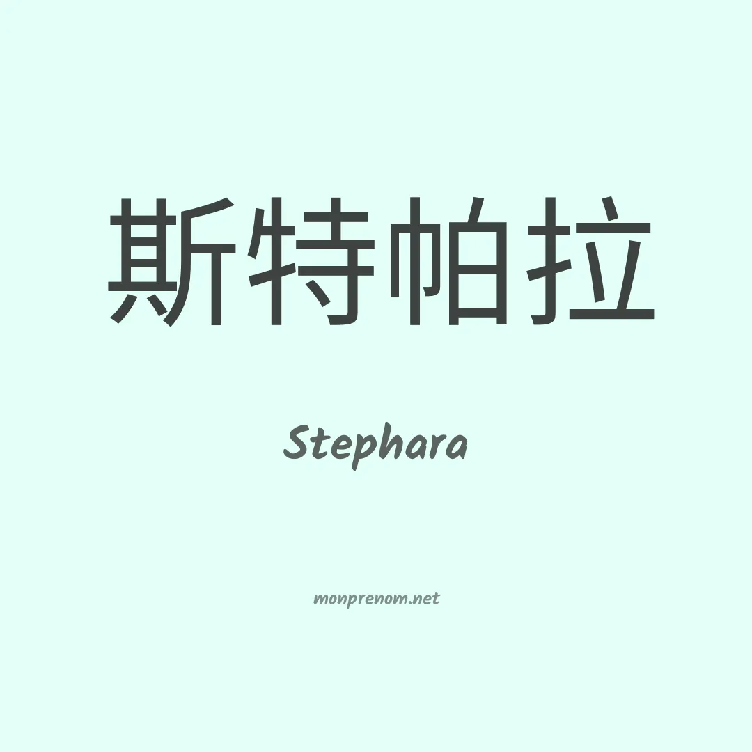 Stephara en chinois