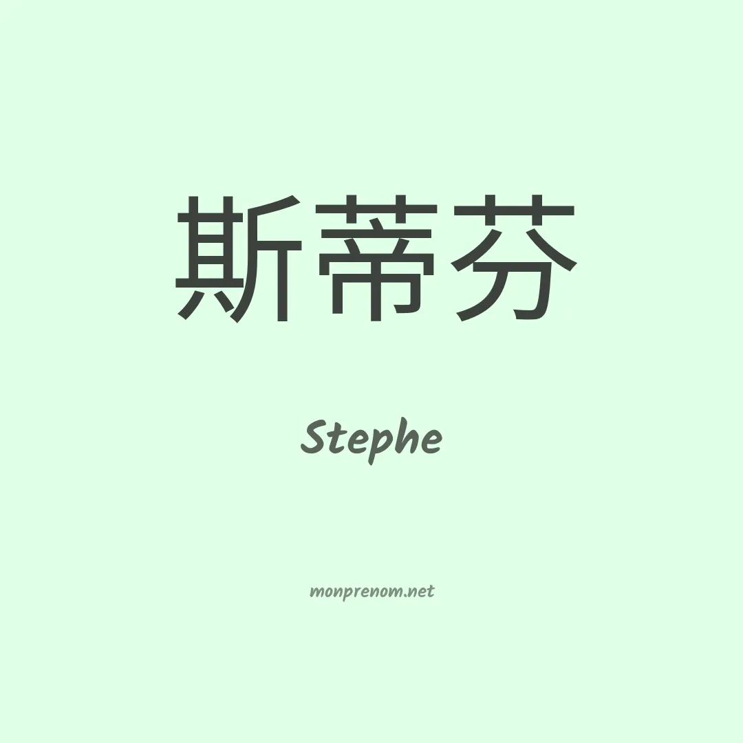 Stephe en chinois