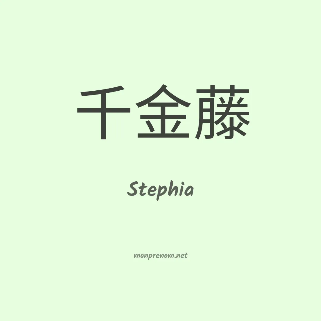 Stephia en chinois