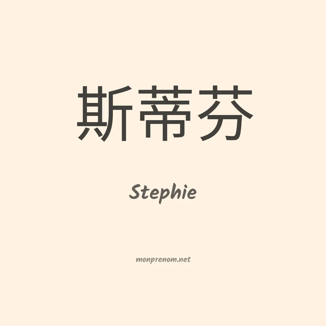 Stephie en chinois