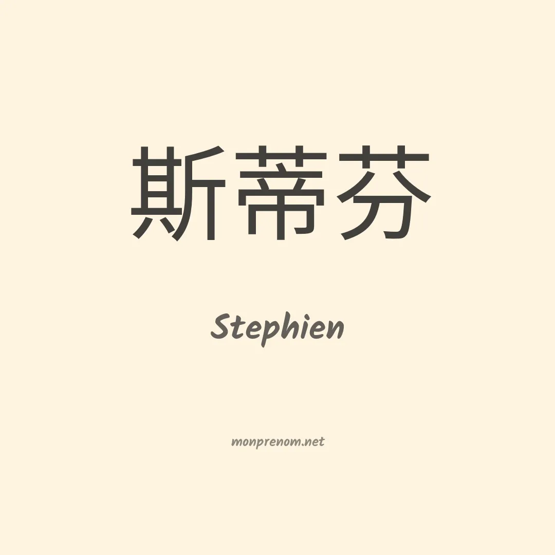 Stephien en chinois