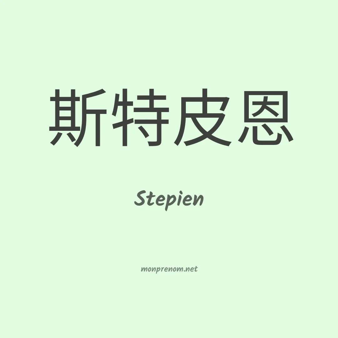 Stepien en chinois