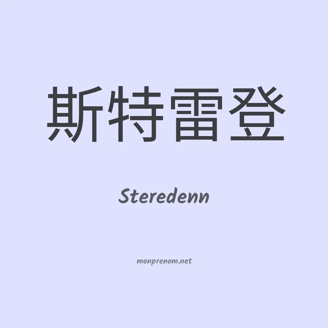 Steredenn en chinois