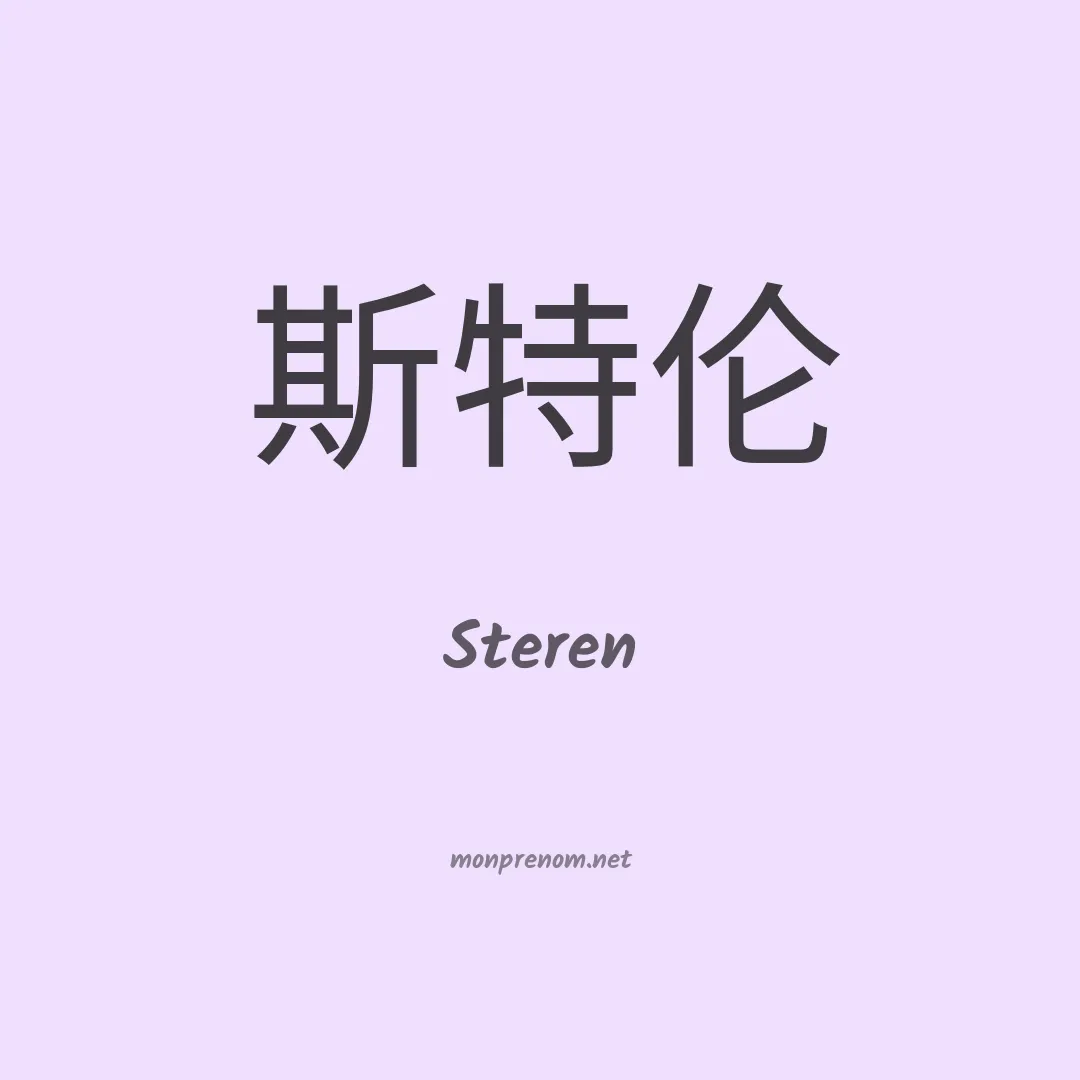 Steren en chinois