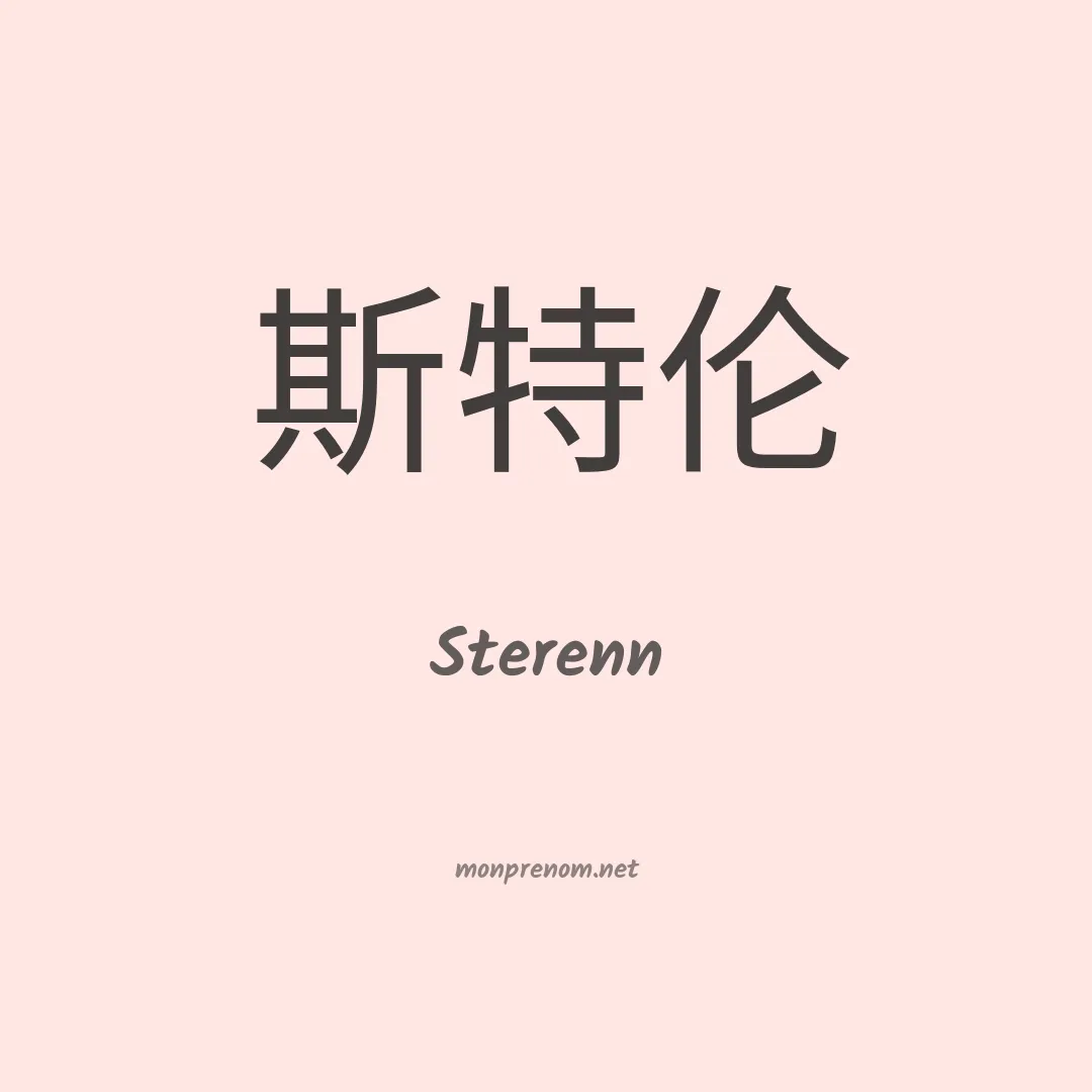 Sterenn en chinois