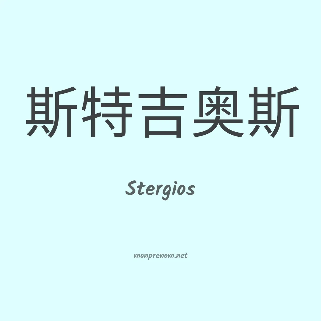 Stergios en chinois
