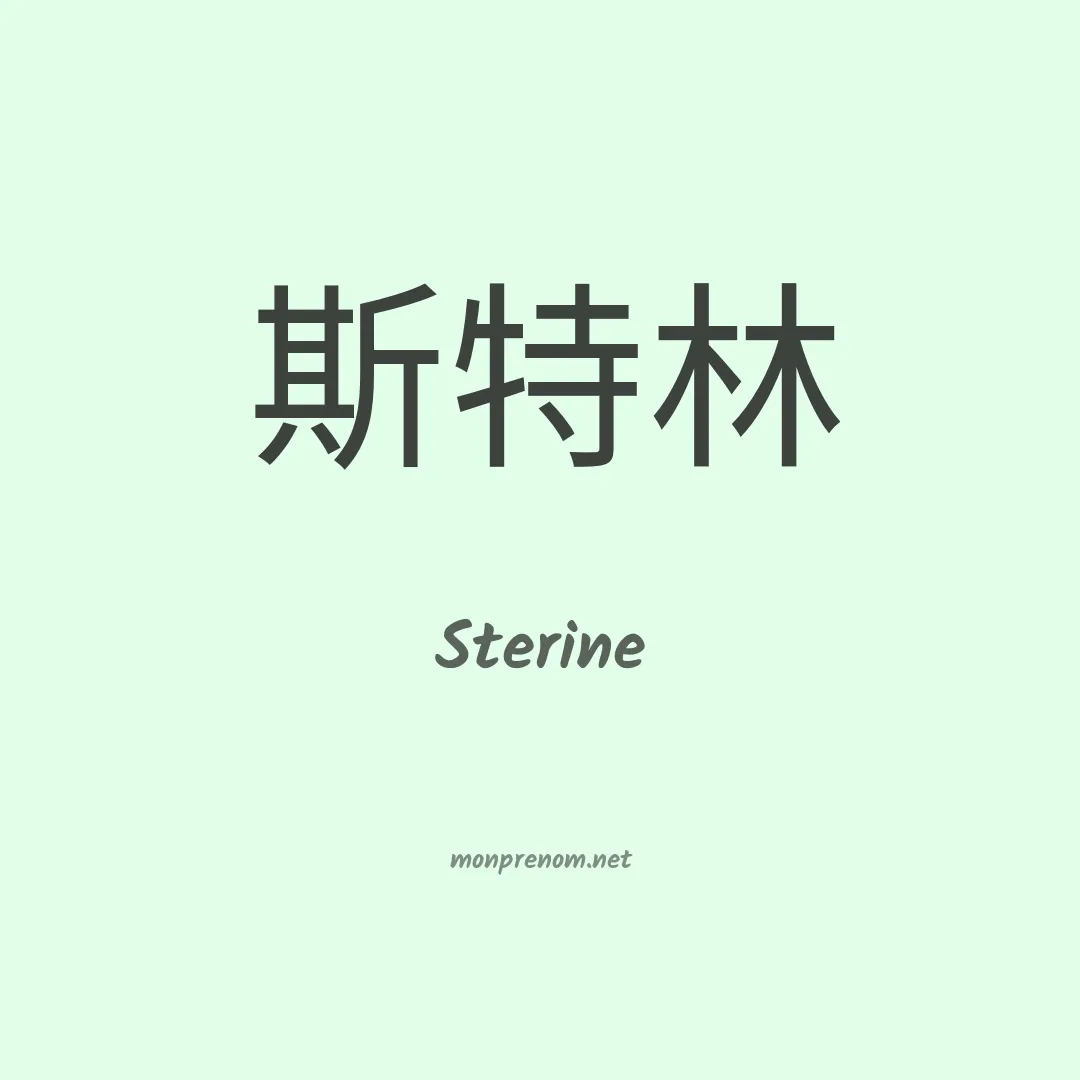 Sterine en chinois