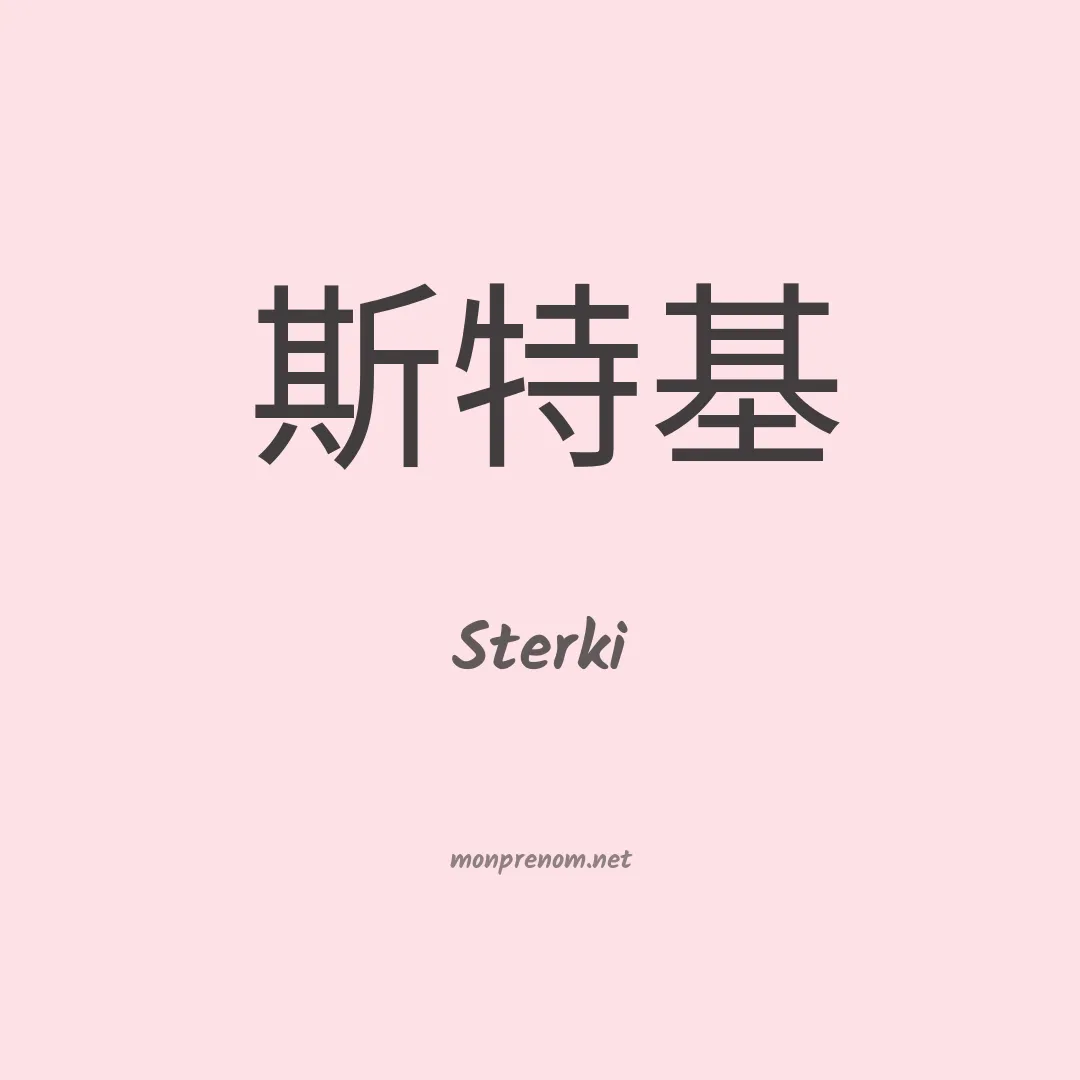 Sterki en chinois