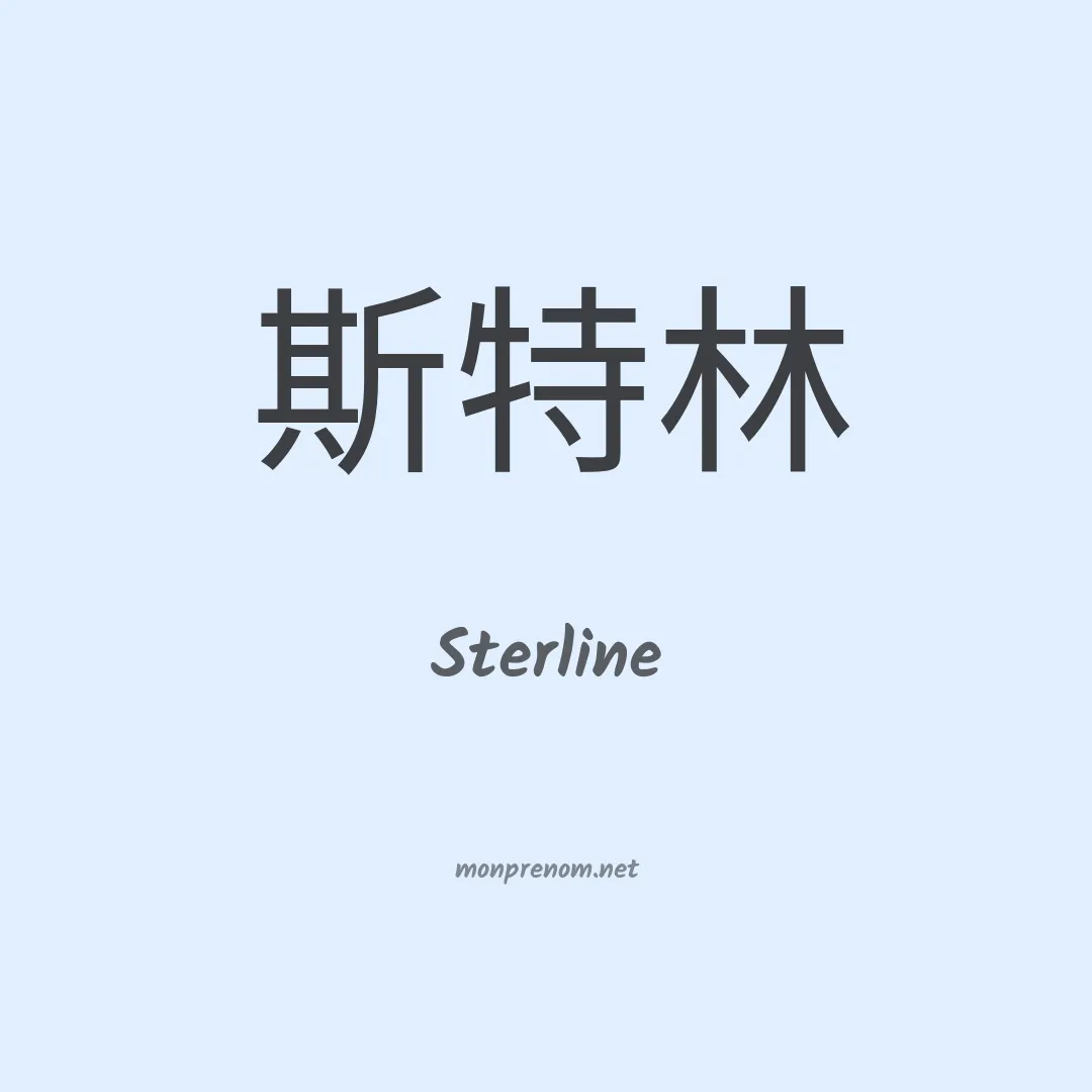 Sterline en chinois