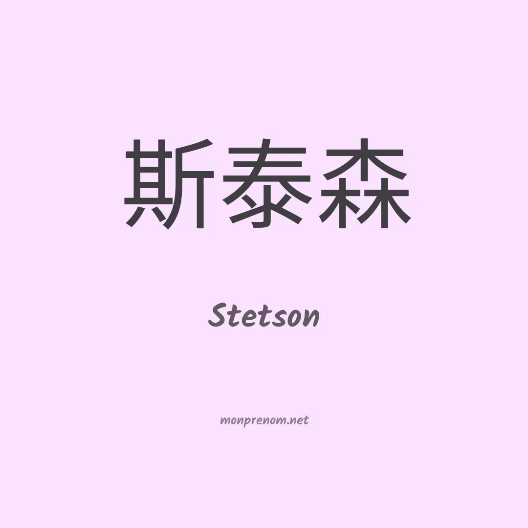 Stetson en chinois