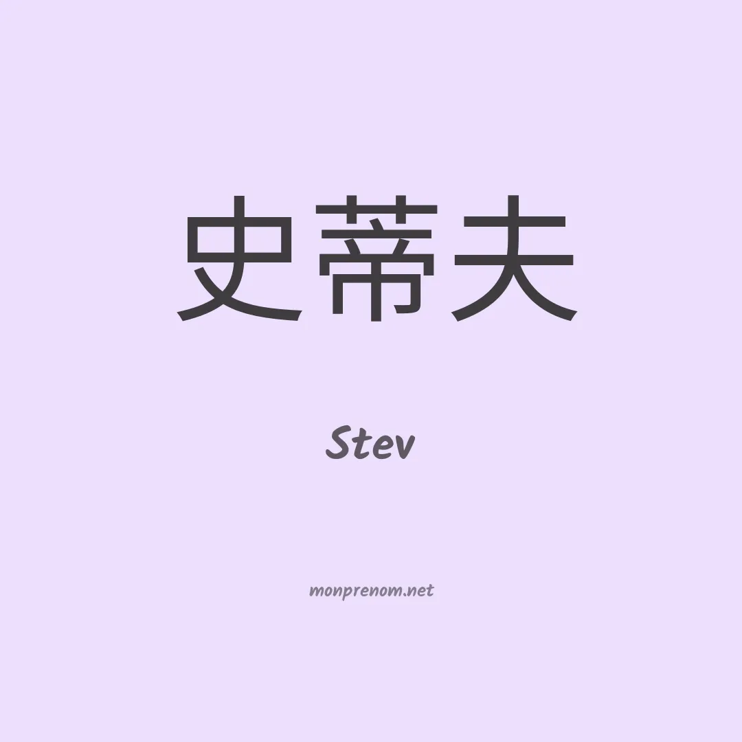 Stev en chinois