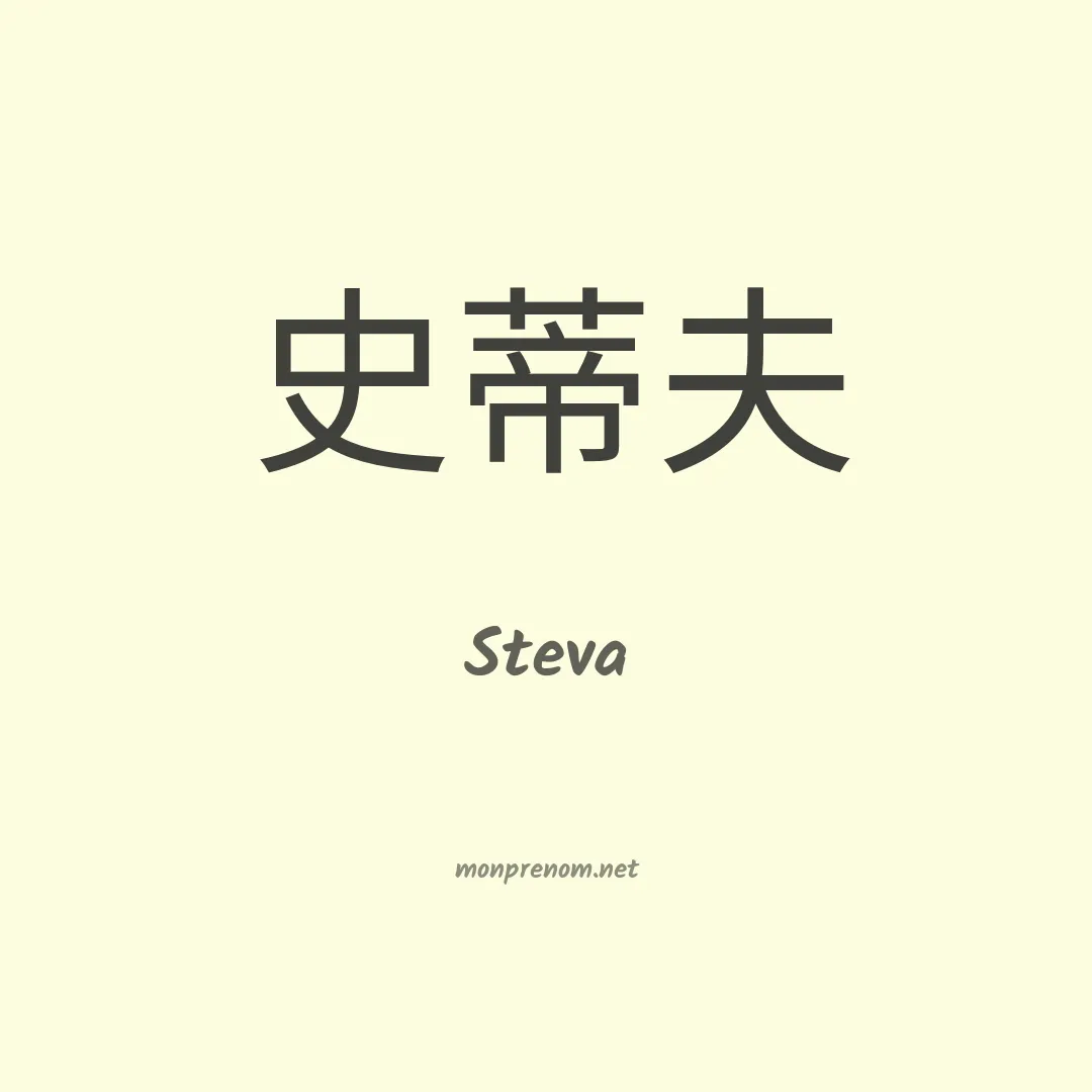 Steva en chinois