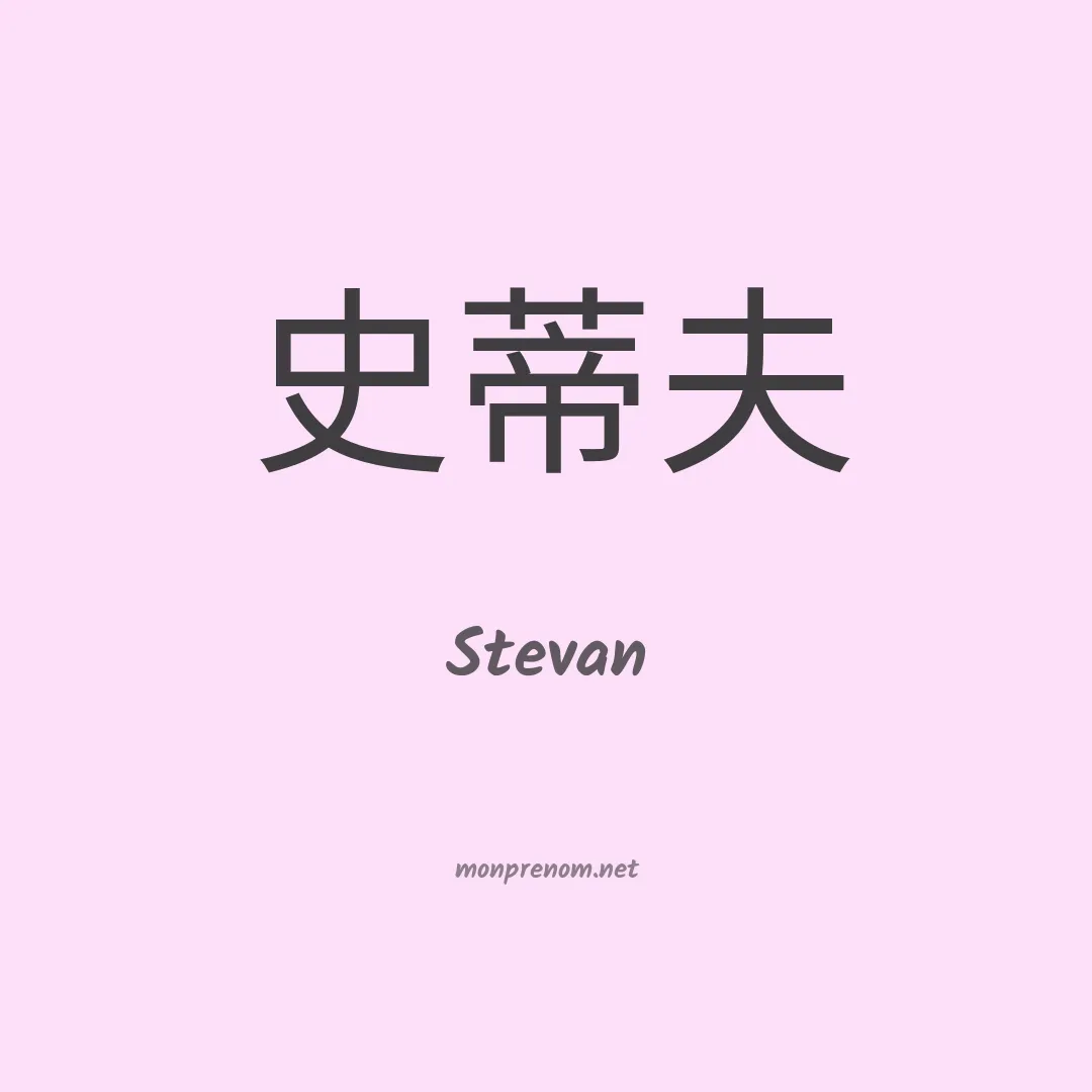 Stevan en chinois