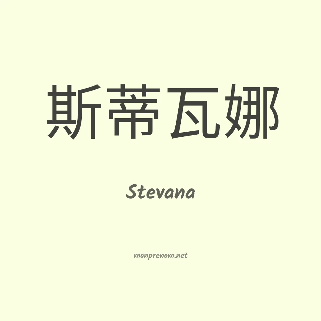 Stevana en chinois