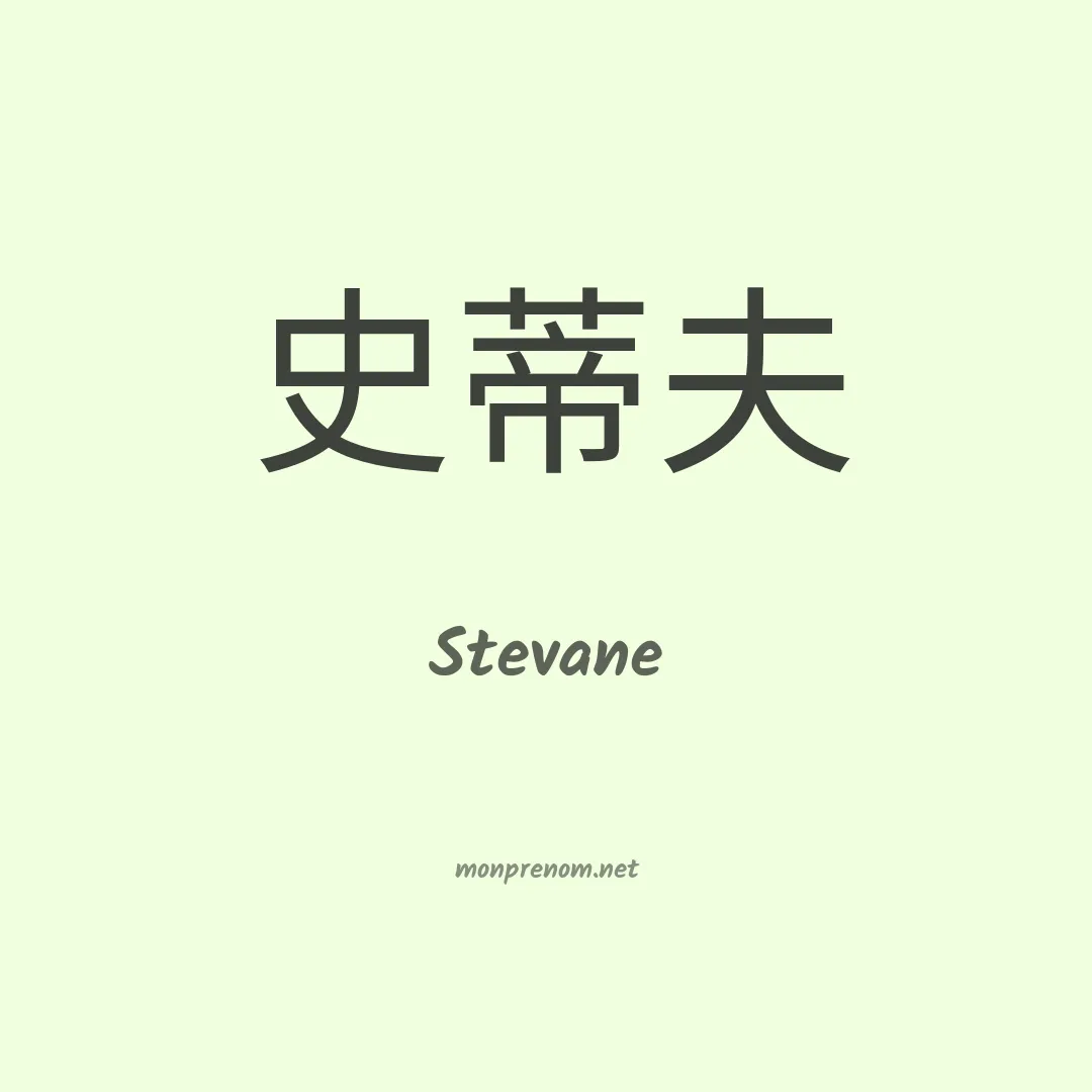 Stevane en chinois