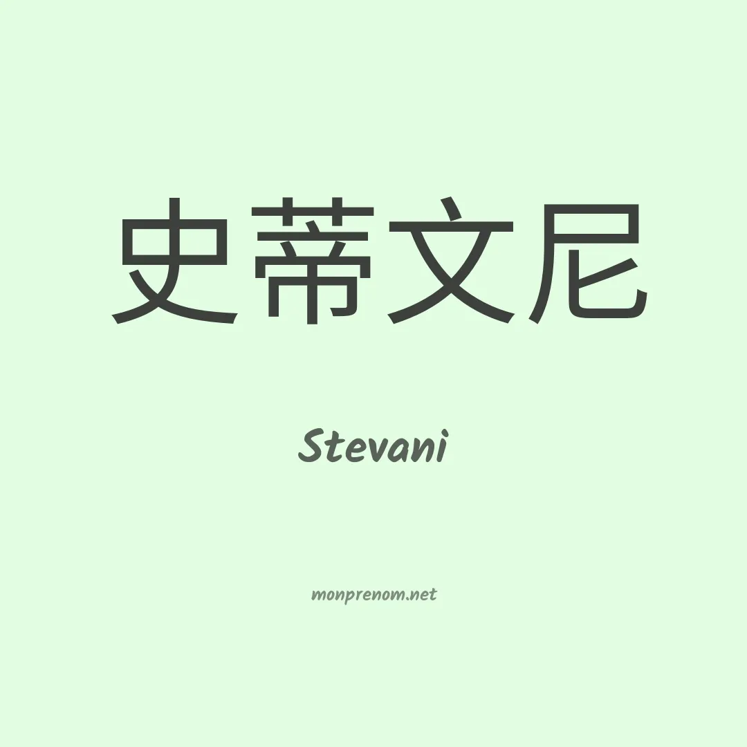 Stevani en chinois